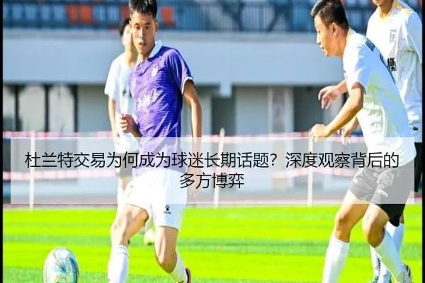 du-lan-te-jiao-yi-wei-he-cheng-wei-qiu-mi-chang-qi-hua-ti-shen-du-guan-cha-bei-hou-de-duo-fang-bo-yi-2-154.jpg